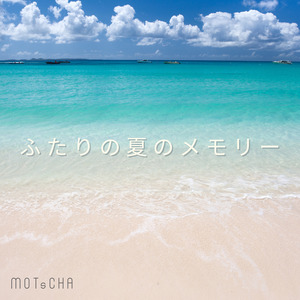 ふたりの夏のメモリー (Remix)