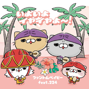 いよいよイヤイヤよ～！