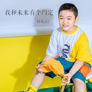 我和未来有个约定