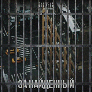 За найденный