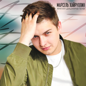 Яратам дэшмичэ генэ