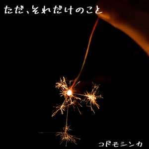 ただ、それだけのこと (feat. KissBeeWEST)