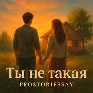 Ты не такая