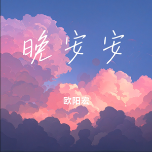晚安安