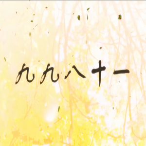 九九八十一柔情版