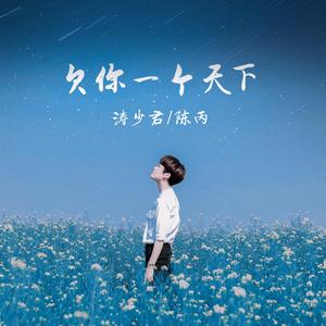欠你一个天下