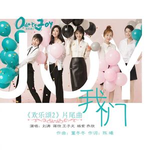 我们（《欢乐颂Ⅱ》结尾曲）