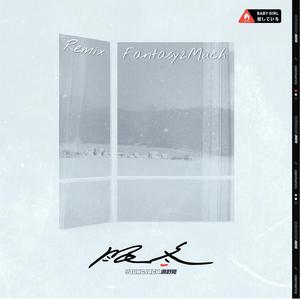 眠冬Remix（Fantasy2Much Remix）