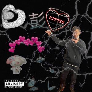 今晚不想让你回家（feat 程啟鑫）