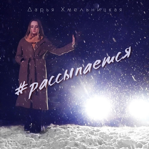 Рассыпается