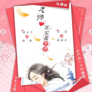 多谢你来过——广播剧《老师 ，其实我二十》第二期ed