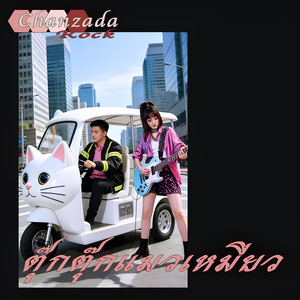 ตุ๊กตุ๊กแมวเหมียว