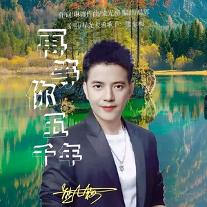 再等你五千年