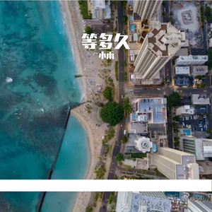 等多久（Prod. Joey L x A4KEY）