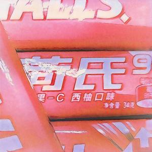 西柚味（prod.by Freeboy_YAN）