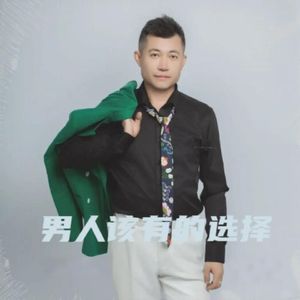 男人该有的选择