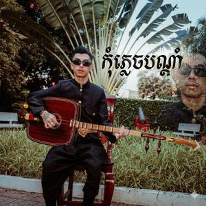 កុំភ្លេចបណ្តាំ On The Rock