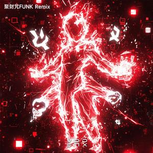 聚财咒FUNK（VDD7X remix）