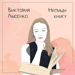 Напиши книгу