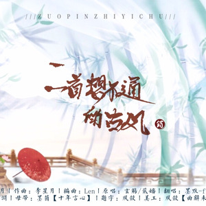 一首想不通的古风（翻自 玄觞&贰婶）