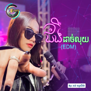 ជំងឺដាច់លុយ (Edm)
