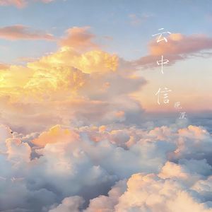 云中信