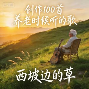 西坡边的草