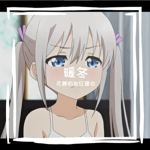 暖冬