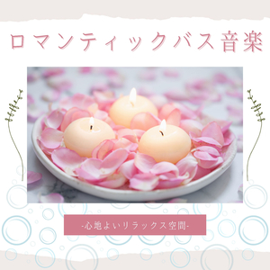 一緒に入る入浴音楽