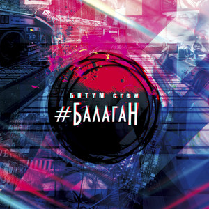 Закатай губу (Original Mix)