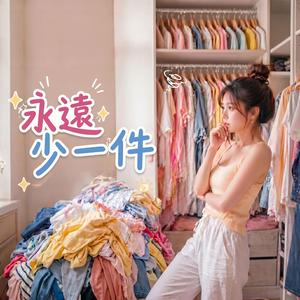永遠少一件