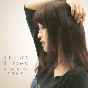 きれいだと言ってくれた