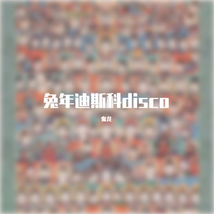 兔年迪斯科disco