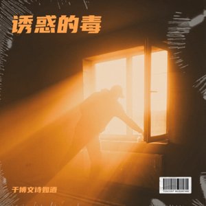 诱惑的毒