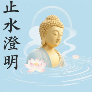 莲台初醒（安定情绪）