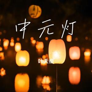 中元灯