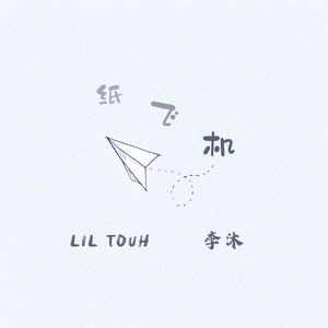 纸飞机(Prod.YUSENISHERE)