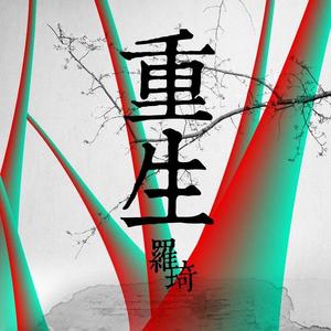 重生
