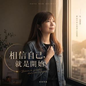 《相信自己，就是開始》