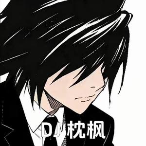 DJ枕枫-离开我的依赖久伴（DJ枕枫 remix）