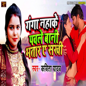 Ganga Nahake Pawale Bani Bhataar Ae Sakhi