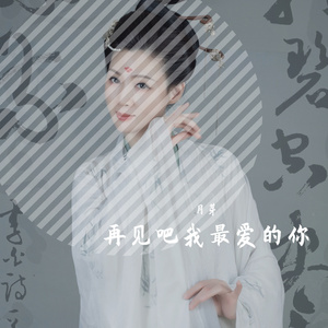 再见吧我最爱的你