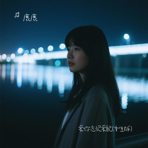 爱你忘记爱自己（Cover 王娜）