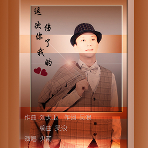 这次你伤了我的心