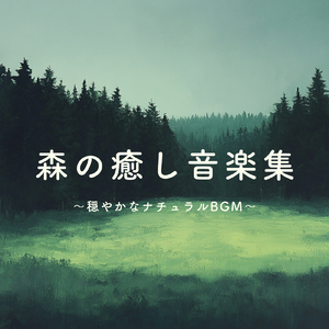 眠れない夜に聴く1分で眠れる癒しのギターBGM 不安改善 自律神経 瞑想音楽 (3分で眠れる森)