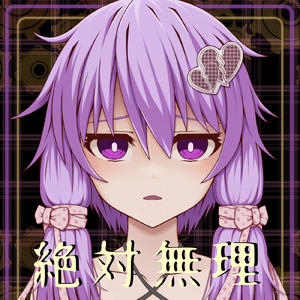 絶対無理