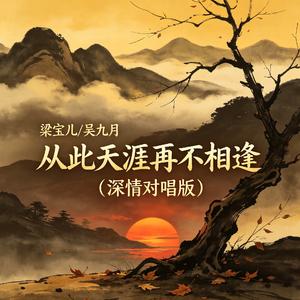 从此天涯再不相逢（深情对唱版）