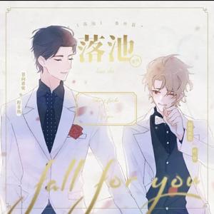 喜欢你在身旁（广播剧《落池》ed）（翻自 落炎Royin）
