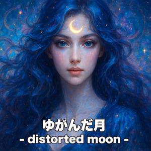 ゆがんだ月 - distorted moon -