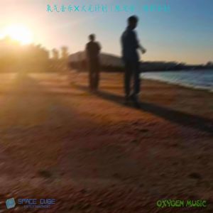 送你一朵小红花（氧气音乐×火光计划「限定季」特别企划）